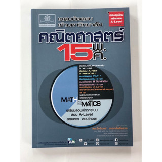 เฉลยข้อสอบ คณิตศาสตร์ 15 พ.ศ. เตรียมสอบเข้ามหาวิทยาลัยระบบ TCAS (เพิ่มแนวข้อสอบ A-Level) (พ.ศ.พัฒนา)