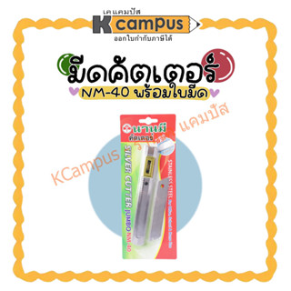 คัตเตอร์ ตรานานมี รุ่น NM-40 แถมฟรีใบมีด (ราคา/อัน)