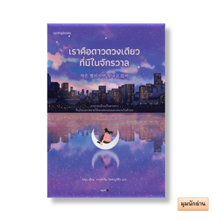 หนังสือ เราคือดาวดวงเดียวที่มีในจักรวาล#โซยุน#Springbooks