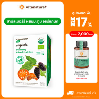 [ใหม่!] vitanature+ Organic Mulberry with Bael Fruit Tea [1 กล่อง ]ชามัลเบอร์รี่ ผสมมะตูม ออร์แกนิค