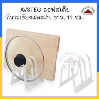 AVSTEG ออฟสเตีย ที่วางเขียงและฝา, ขาว, 14 ซม.