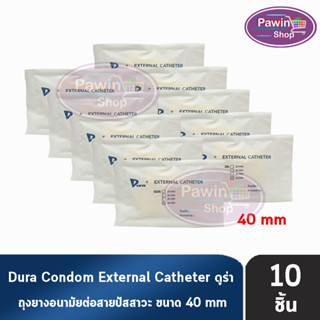 Dura ถุงยาง ผู้ป่วย ถุงยางอนามัย ต่อสายปัสสาวะ ขนาด 40 มม. (แบ่งขาย 10 ชิ้น) External Catheter Condom ใช้ต่อกับ ถุงปัสสาวะ