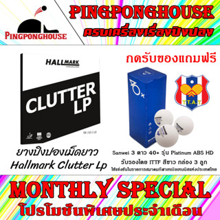 (โปร ก.ย.แถม ลูก 1 กล่อง) ยางปิงปองเม็ดยาว Hallmark Clutter Lp Ox ไม่มีฟองน้ำ เม็ดเรียงแนวนอน เป็นเม็ดที่คุมลูกได้ดี