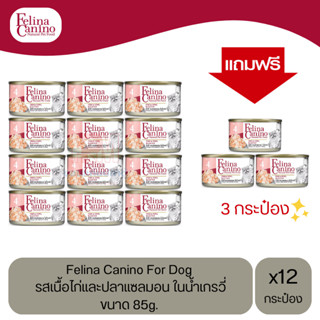 (แถมฟรี 3 กระป๋อง)Felina Canino Dog อาหารเปียกสุนัข รสเนื้อไก่และปลาแซลมอน ในน้ำเกรวี่ ขนาด 85g.(12 กระป๋อง)