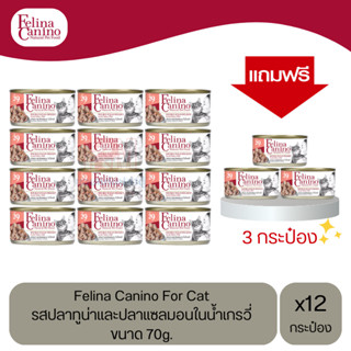 (แถมฟรี 3 กระป๋อง)Felina Canino Cat อาหารเปียกแมว รส ปลาทูน่าและปลาแซลมอน ในน้ำเกรวี่ ขนาด 70g.(12 กระป๋อง)