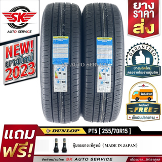 DUNLOP ยางรถยนต์ 255/70R15 (ล้อขอบ 15) รุ่น GRANDTREK PT5 2 เส้น (ยางรุ่นใหม่ ปี 2023)