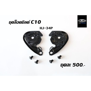 GEAR SET HJC C10 HJ-34P (ล็อคชิลด์)