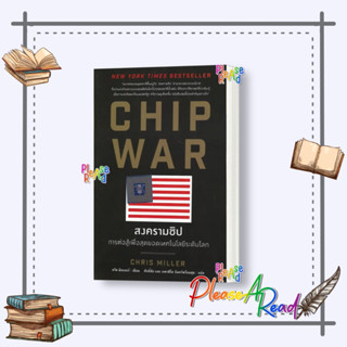 [พร้อมส่ง] หนังสือ CHIP WAR สงครามชิป #การบริหาร การจัดการ เศรษฐศาสตร์ สนพ.แอร์โรว์ มัลติมีเดีย #Pleasearead #เชิญอ่าน