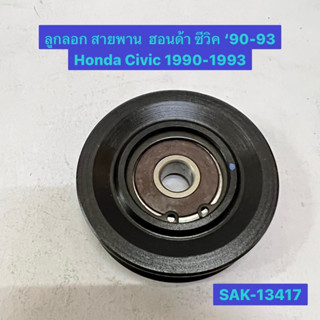 ลูกลอก สายพาน ฮอนด้า ซีวิค ‘90-93 Honda Civic 1990-1993  SAK-13417