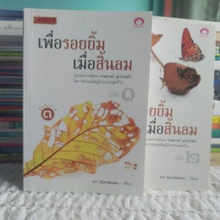 เพื่อรอยยิ้มเมื่อสิ้นลมแพค 2 เล่ม โดย สง่า ลือชาพัฒนพร