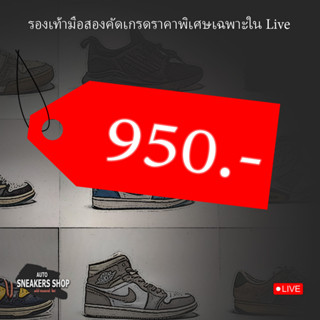 รองเท้าแบรนมือสองราคาพิเศษเฉพาะในLive 950.-