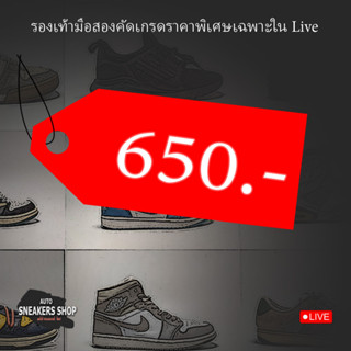 รองเท้าแบรนมือสองราคาพิเศษเฉพาะในLive 650-