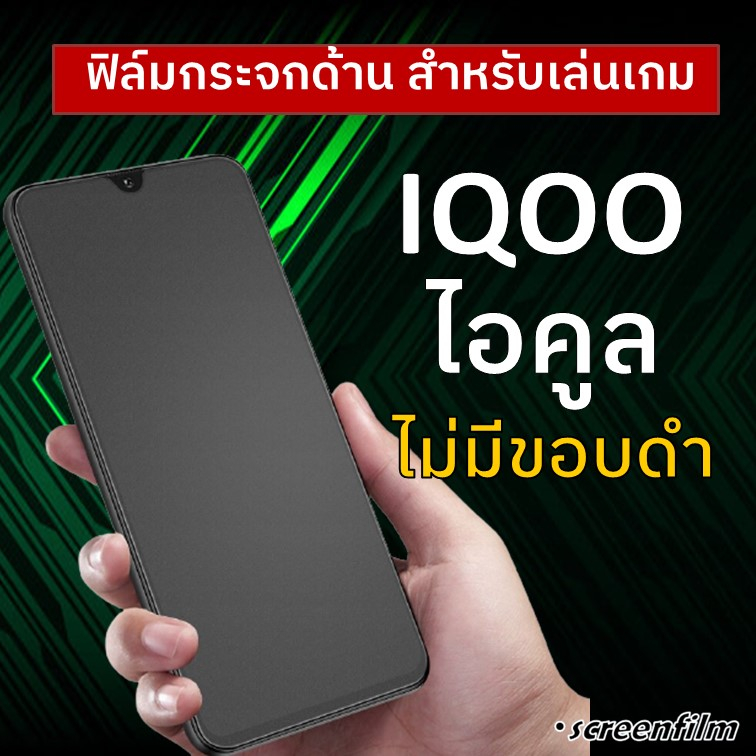 ฟิล์มกระจก แบบด้าน ไม่มีขอบสี For iQoo Z9 5G Z9x / 12 5G / IQOO Z7x 5G / IQoo Z7 5G / IQoo 11 5G ฟิล