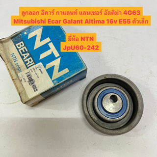 ลูกลอก อีคาร์ กาแลนท์ แลนเซอร์ อัลติม่า 4G63 Mitsubishi Ecar Galant Altima 16v E55 ตัวเล็ก JPU60-242 ยี่ห้อ NTN 6203LHA