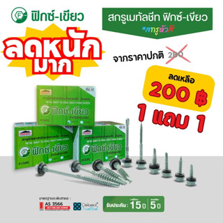 สกรูโปรฟาส์ท 2 นิ้ว (12x48) 1 แถม 1 !!! ยึดหลังคาเหล็กสันลอน ฟิกซ์-เขียว(สำหรับยึดแปเหล็ก)(*สกรูหัวสี*)(คละสี)