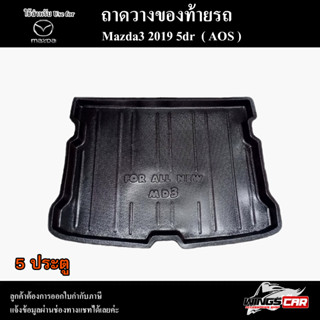 ถาดท้าย MAZDA 3 2019 [5 ประตู] ถาดท้ายรถยนต์ ถาดวางของท้ายรถ ถาดท้ายมาสด้า ถาดวางสัมภาระ พรีออเดอร์ ( AOS )