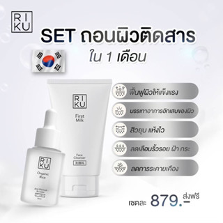 Rikuเซ็ตปราบสิว โฟมนมเกาหลี และบูสเตอร์ข้าวเกาหลี ช่วยลดสิวไวx2 สิวแห้งไว ลดรอยสิวหลุมสิว และช่วยให้ผิวหน้ากระชับรูขุมขน