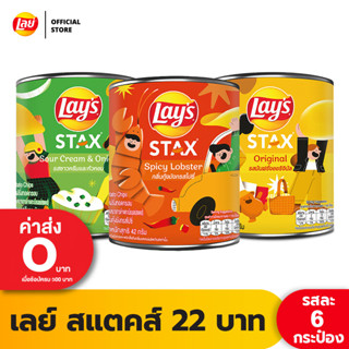 [แพ็ค 6] Lays STAX เลย์ สแตคส์ Mini Canister ขนาด 22 บาท (เลือกรสได้)