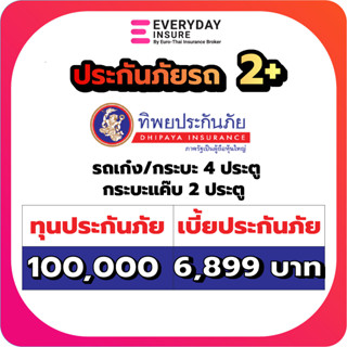 ประกันรถยนต์ ประกัน2+ ทิพยประกันภัย