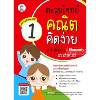 ตะลุยโจทย์คณิตคิดง่าย เก่งได้ขั้นเทพแนวสิงคโปร์ ประถมศึกษาปีที่ 1 : Process Skills in Problem Solving Level 1  s