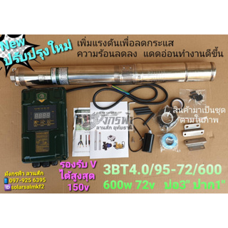 ปั๊มซัมเมิร์ส DC ล้วน รุ่น 3BT4.0/95-72/600(1") ยี่ห้อLEBENTO ***รบกวนลูกค้ากดสั่งซื้อ 1 ตัวต่อ1คำสั่งซื้อค่ะ***