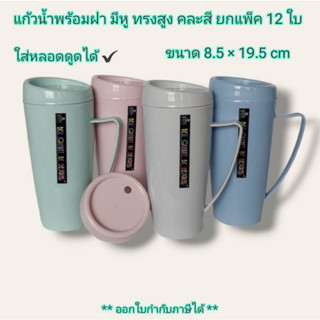 Small Evting (แพ็ค 12 ใบ) แก้วน้ำ พลาสติก หูหิ้ว ทรงสูง No.09-02 คละสี ใส่หลอดดูดได้