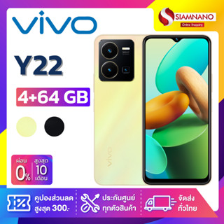 Vivo Y22 (4+64GB) + กล้องหลัง 2 ตัว + จอกว้าง 6.55" (รับประกัน 1 ปี)