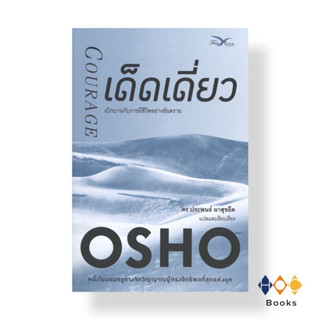 หนังสือ เด็ดเดี่ยว : เบิกบานกับการมีชีวิตอย่างอันตราย