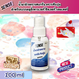 Sense น้ำยาล้างคราบตะกรัน,คราบหินปูน สำหรับระบบคลูลิ่งทาวเวอร์ ฯ (สูตรเข้มข้น) ขนาด 100 ml +สินค้าพร้มส่ง+ แถมฟรีถุงมือ