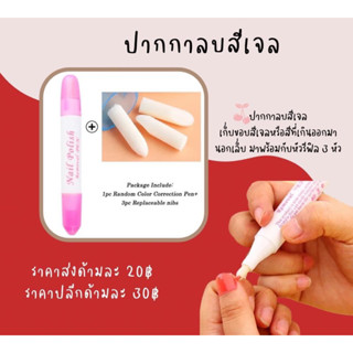 ปากกาลบสีเจล ลบขอบบริเวณที่เกินออกมา ปากกาลบขอบเล็บ ลบสีเจลที่เปื้อนบริเวณขอบเล็บ