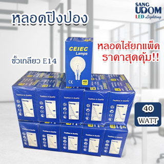 ยกแพ็คสุดคุ้ม 1 แพ็ค10ชิ้นหลอดไส้ หลอดปิงปองขุ่น  ขั้วE14แสง 40 watt Qi0225 By sangudomlighting