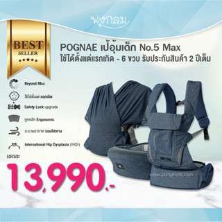 POGNAE เป้อุ้มเด็ก No.5 Max (0-6Y) PRO9