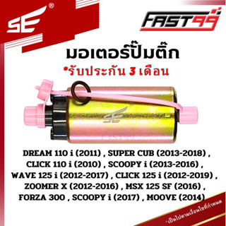 FAST99 (202) มอเตอร์ปั๊มติ๊ก HONDA CLICK 110 i ปี 2010 , SCOOPY i ปี 2013-2016 คุณภาพAAA รับประกัน3เดือน ยี่ห้อSE