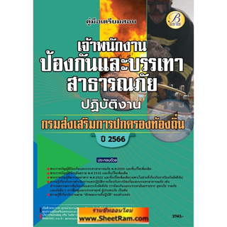 คู่มือเตรียมสอบ เจ้าพนักงานป้องกันและบรรเทาสาธารณภัยปฏิบัติงาน กรมส่งเสริมการปกครองท้องถิ่น (TBC)