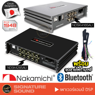 NAKAMICHI DSP เพาเวอร์แอมป์ เครื่องเสียงรถยนต์ แอมป์ขยายเสียง NDSK4165AU /NDS4615AU /NDSK4285AU แอม แอมป์ดิจิตอล แอมป์