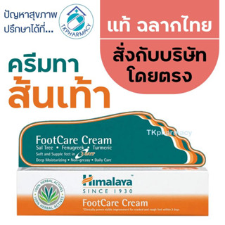 Himalaya Footcare Cream / Himalaya Foot Care Cream 75 g. ครีมทาเท้า ครีมทาส้นเท้า