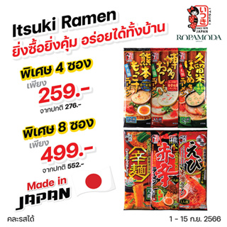 อิทสึกิ ราเมน Itsuki Ramen รวมรสชาติสุดฮิต ราคาพิเศษ 4 ซอง 259.- และ 8 ซอง 499.- *สามารถคละรสชาติได้