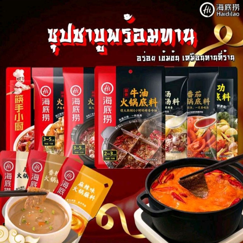 ซุปหมาล่าHaiDiLao สุกี้ชาบูหมาล่าดังในจีน น้ำจิ้มสุกี้สำเร็จรูปอร่อยหอมเข้มข้น 海底捞