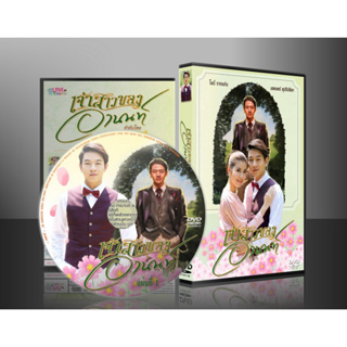 ละครไทย เจ้าสาวของอานนท์ 2558 DVD 5 แผ่น