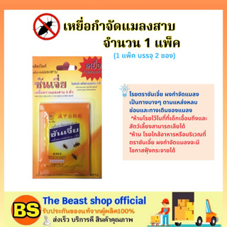 The beast shop[1แพ็ค] SHANJIA ซันเจี่ย สีเหลือง ผงกำจัดแมลงสาบ (1แพ็ค บรรจุ2ซอง) / ผงโรยกำจัด มด ปลวก เห็บ หมัด เรือด