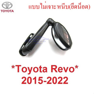 รุ่นไม่เจาะ กระจกมองมุม โตโยต้า รีโว่ ร็อคโค่ 2015 - 2023 TOYOTA REVO Rocco มองข้าง มองหลัง กระจก ฝากระโปรง กระจกติดมุม