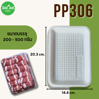 ถาดโฟมขาวPP306 ถาดใส่อาหาร/เนื้อ หมู 1แพ็คมี100ใบ