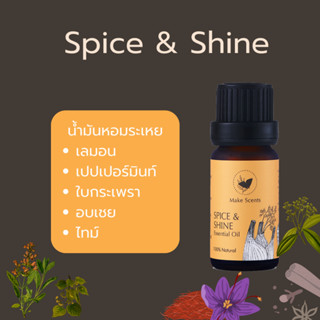 (Make Scents) น้ำมันหอมระเหย เบลน Spice &amp; Shine Essential Oils Blend หอมสดชื่น เจือกลิ่นสมุนไพร  ธรรมชาติ 100%