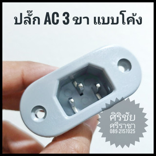 ปลั๊ก AC 3 ขา แบบโค้ง