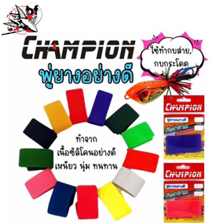 พู่ยางอย่างดี  CHAMPION ใช้ทำกบส่าย กบกระโดด ยาว 20 ซม. เนื้อยางผลิตมาจากซิลิโคลนอย่างดี