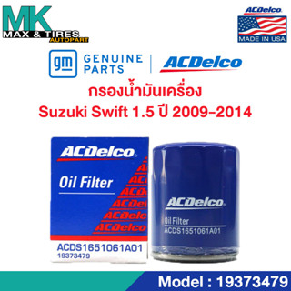 ไส้กรองน้ำมันเครื่อง Suzuki Swift 1.5 (ปี 2009-2014) / OE16510-61A01 / 19373479 ACDelco