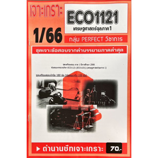 ชีทเจาะเกาะ ( เฉลยข้อสอบภาคล่าสุด ) ECO1121 เศรษฐศาสตร์จุลภาค 1