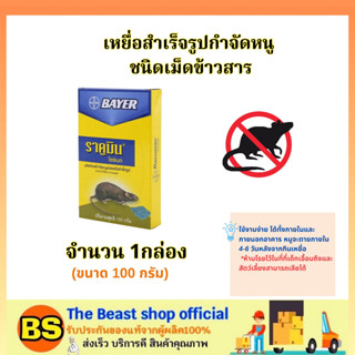 The beast shop_[1ชิ้น] เหยื่อกำจัดหนู ชนิดเม็ดข้าวสาร ไบเออร์ ราคูมิน ไรซ์เบท Bayer Racumin Ricebait  / ยาเบื่อฆ่าหนู