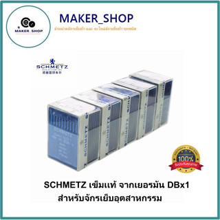 SCHMETZ เข็มเเท้ จากเยอรมัน DBx1   เข็มจักรเย็บ/จักรไดเร็ค/จักรคอม สำหรับจักรเย็บอุตสาหกรรม DBx1ห่อละมี10เล่ม