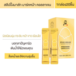 สลีปปิ้ง มาส์ก 1กล่อง20ชิ้น ผิวเนียนนุ่ม กระชับ หน้า ขาว เนียนใส Sleeping Mask